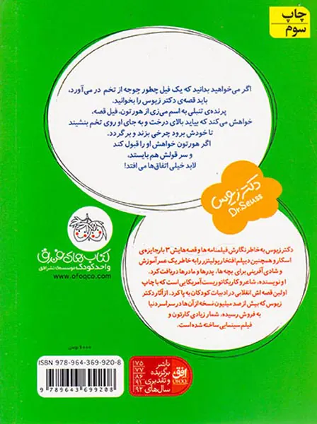 قصه های یک جورکی جلد یازدهم هورتن جوجه از تخم در می آورد